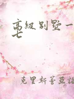 高级别墅一夜死七