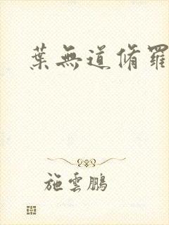 叶无道修罗王