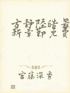 方静陆皓最新更新章节免费阅读