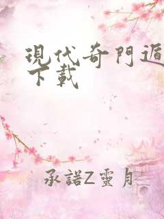 现代奇门遁甲3下载