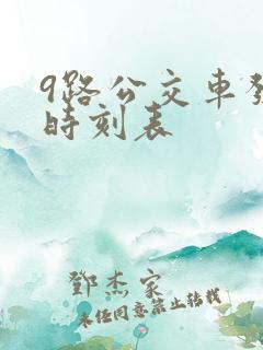 9路公交车发车时刻表