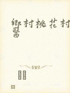 乡村桃花村小神医