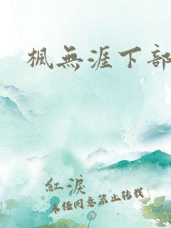 枫无涯下部