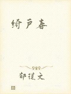 绮户春