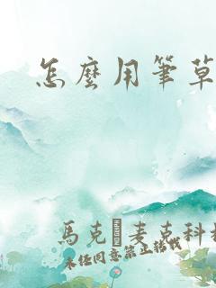 怎么用笔草自己