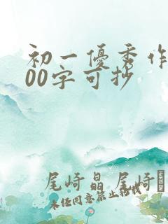 初一优秀作文800字可抄