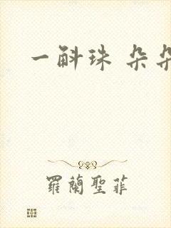 一斛珠 朵朵舞