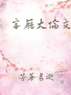 客厅大伦交侩