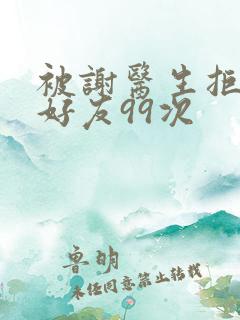 被谢医生拒绝加好友99次