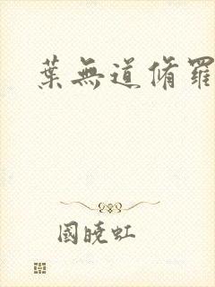 叶无道修罗王