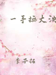 一手抚大泱暖