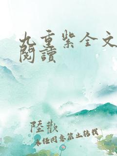 九重紫全文免费阅读