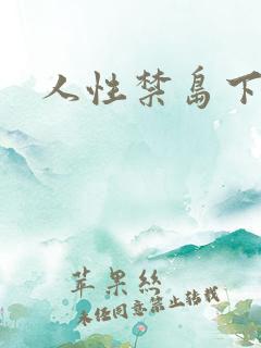 人性禁岛下载