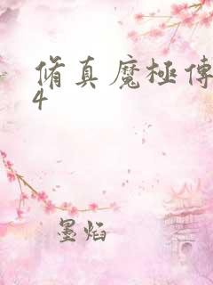 修真魔极传0.4