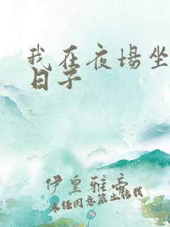 我在夜场坐台的日子