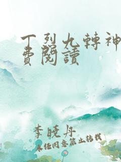 丁烈九转神帝免费阅读