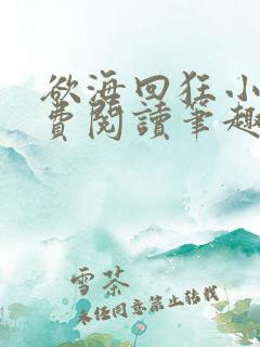 欲海回狂小说免费阅读笔趣阁