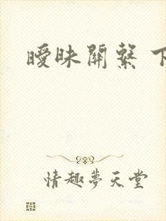 暧昧关系 下载