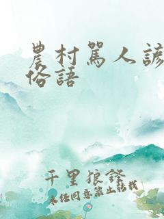 农村骂人谚语或俗语