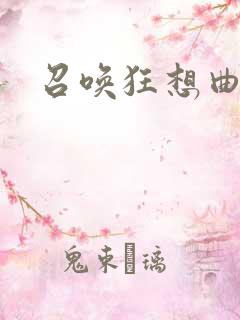 召唤狂想曲