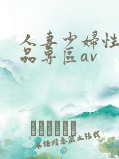 人妻少妇性色精品专区av