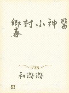 乡村小神医王大春