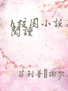 h校园小说在线阅读