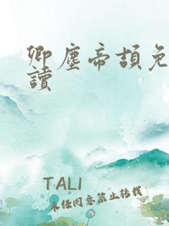 卿尘帝颉免费阅读