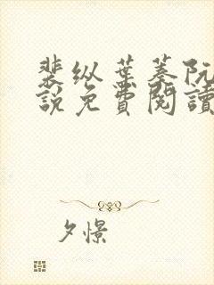 裴纵叶蓁阮颜小说免费阅读全文无弹窗笔趣阁