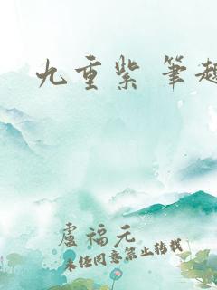 九重紫 笔趣阁