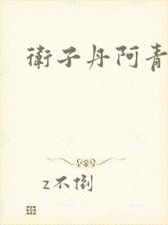卫子丹阿青
