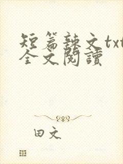 短篇辣文txt全文阅读