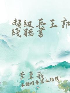 超级兵王郭璞在线听书