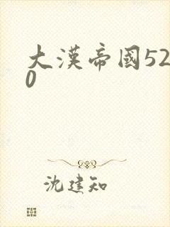 大汉帝国5200