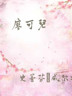 廖可儿