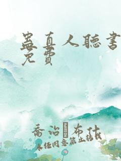 蛊真人听书全集免费