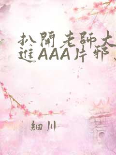 扒开老师大腿猛进AAA片邪恶