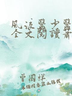 风流医少医免费全文阅读萧轩