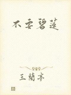 不要碧莲