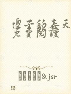 傻子的春天全章免费阅读
