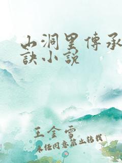 山洞里传承合欢诀小说