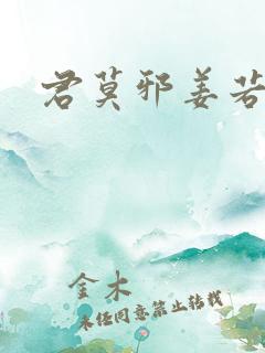 君莫邪姜若水