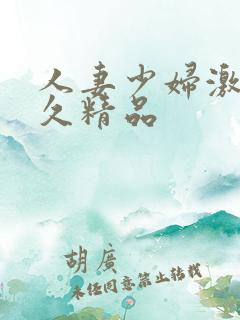 人妻少妇激情久久精品