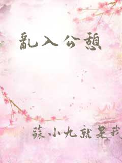 乱入公憩
