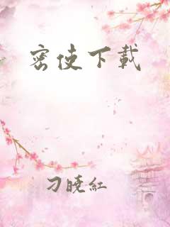 密使下载
