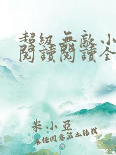 超级无敌小医仙阅读阅读全文