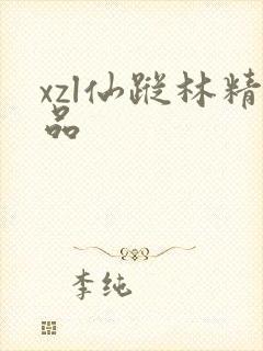 xzl仙踪林精品