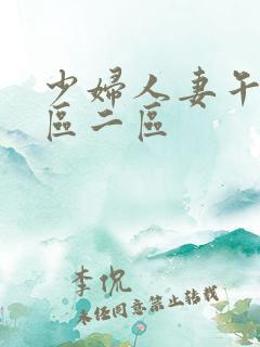 少妇人妻午夜一区二区