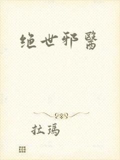 绝世邪医