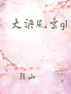 大梁风云gl